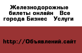 Железнодорожные билеты онлайн - Все города Бизнес » Услуги   